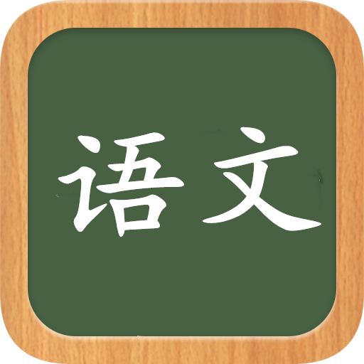 幫助高考孩子巧學(xué)語(yǔ)文